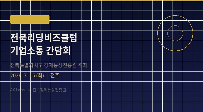 전북리딩비즈클럽 기업소통 간담회