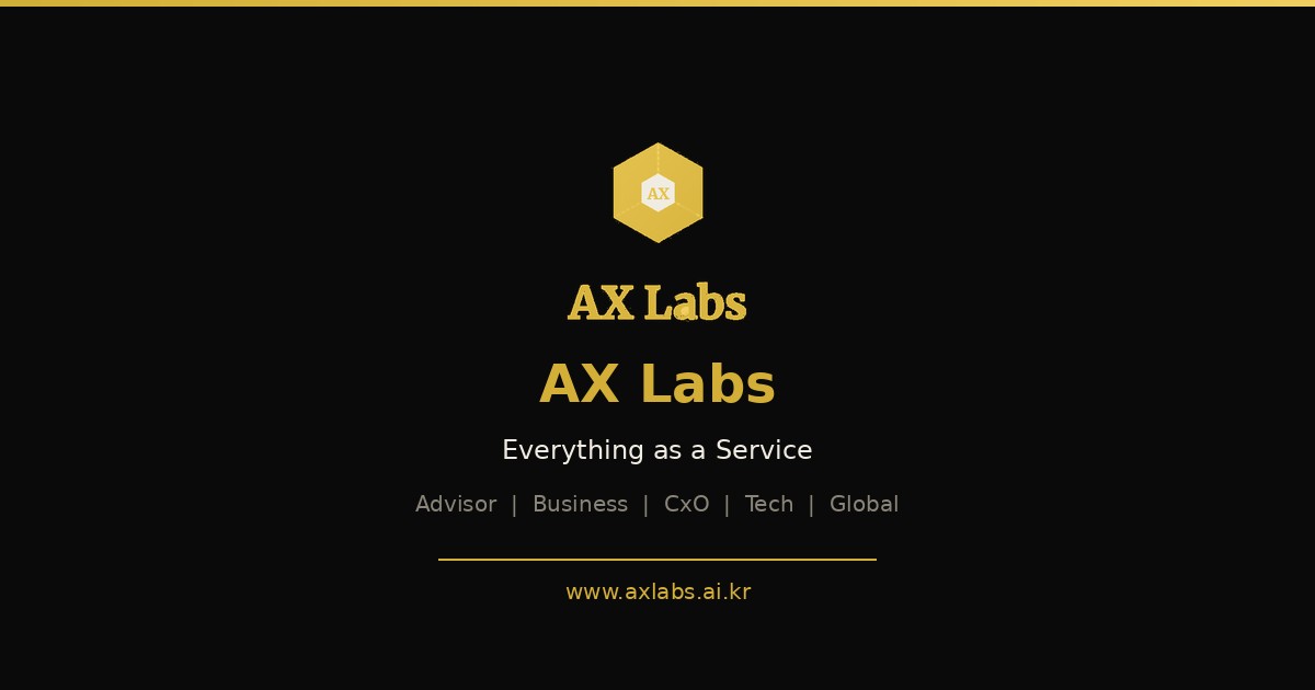 AX Labs – 중견·중소기업 AI 전환 파트너